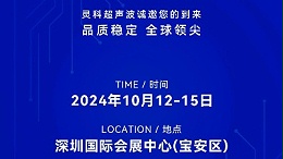 誠邀蒞臨，靈科超聲波與您共鑒創(chuàng)新醫(yī)療科技新篇章！