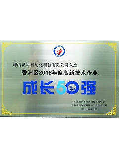 高新技術(shù)企業(yè)成長(zhǎng)50強(qiáng)
