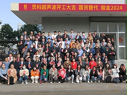 全省高質(zhì)量發(fā)展大會丨靈科超聲波2024年開工大吉，向春而行！