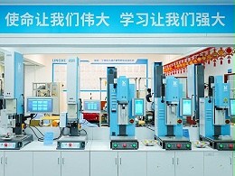 品匠心鑒實力，靈科伺服超聲波技術(shù)品鑒會成功舉辦