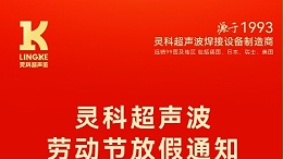 叮！五一勞動節(jié)放假安排及提前備貨提醒，請查收！