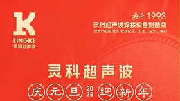 辭舊迎新，福氣連連——靈科超聲波祝大家元旦快樂！