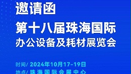 攜手前行，靈科超聲波邀您相聚珠海國(guó)際辦公設(shè)備及耗材展覽會(huì)