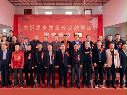 薪火相傳，王氏同慶丨惠來王氏宗親聯(lián)誼總會成立