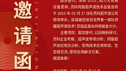 走進(jìn)靈科，見(jiàn)證未來(lái)——靈科超聲波技術(shù)品鑒會(huì)期待您的到來(lái)