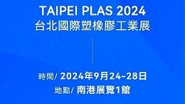 請查收！您有一封2024臺北國際塑橡膠工業(yè)展邀請函