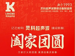 恭賀新春，靈科超聲波向您拜年啦！