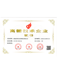 高新技術(shù)企業(yè)證書(shū)