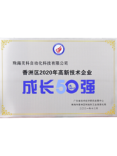 2020年香洲區(qū)高新技術(shù)企業(yè)成長(zhǎng)50強(qiáng)
