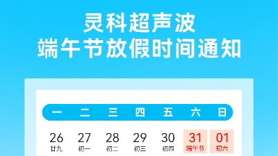 靈科超聲波2025年端午節(jié)放假安排及備貨提醒