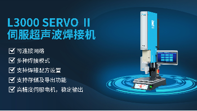 珠海靈科伺服超聲波焊接機(jī)是未來的發(fā)展趨勢嗎？