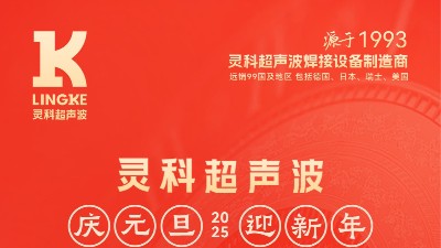 辭舊迎新，福氣連連——靈科超聲波祝大家元旦快樂！