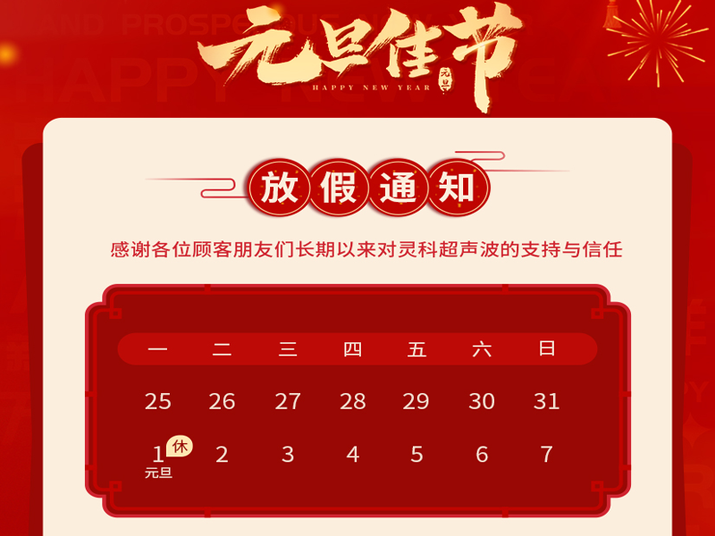元旦到，叫上吉祥，攜上如意，靈科超聲波恭祝大家元旦快樂！
